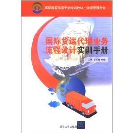 国际货运代理业务流程设计实训手册