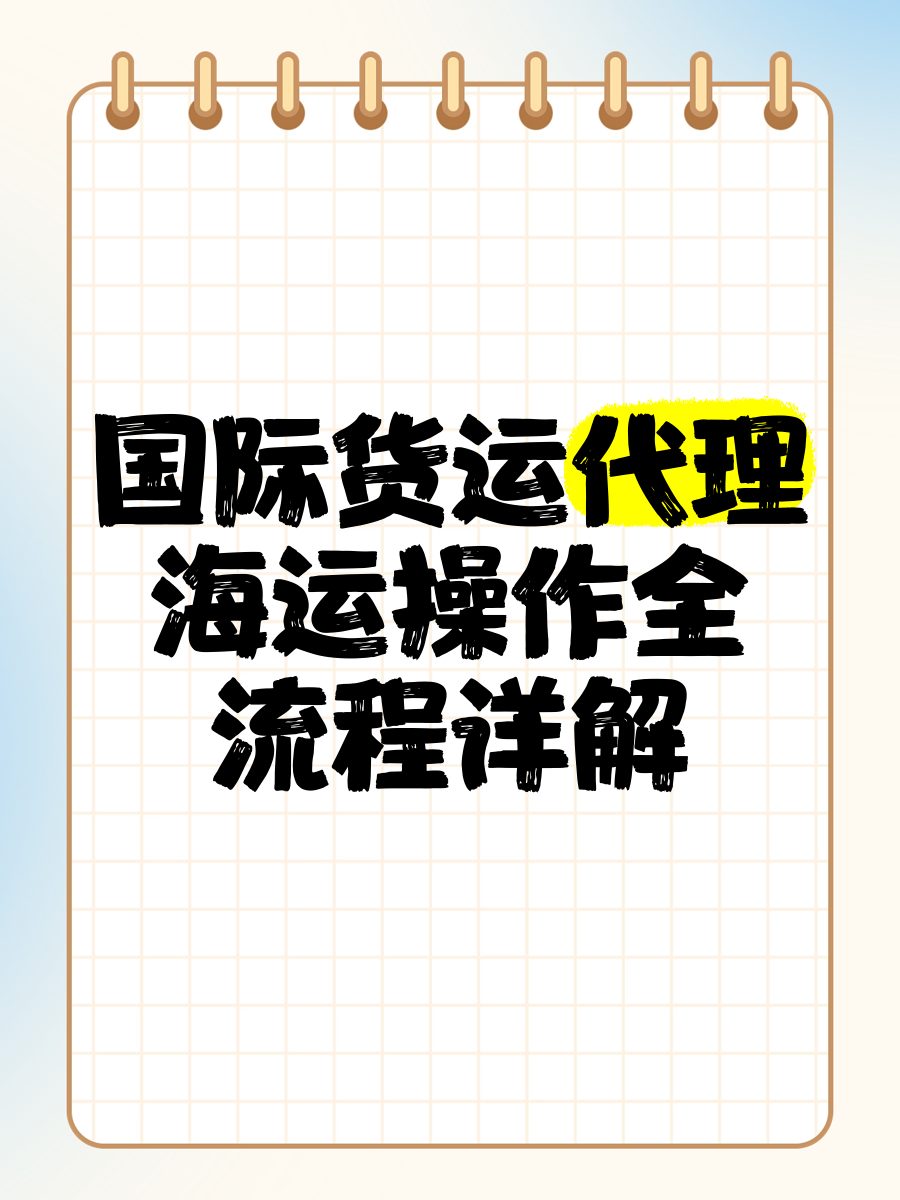 国际贸易业务数据规范&mdash;货运代理