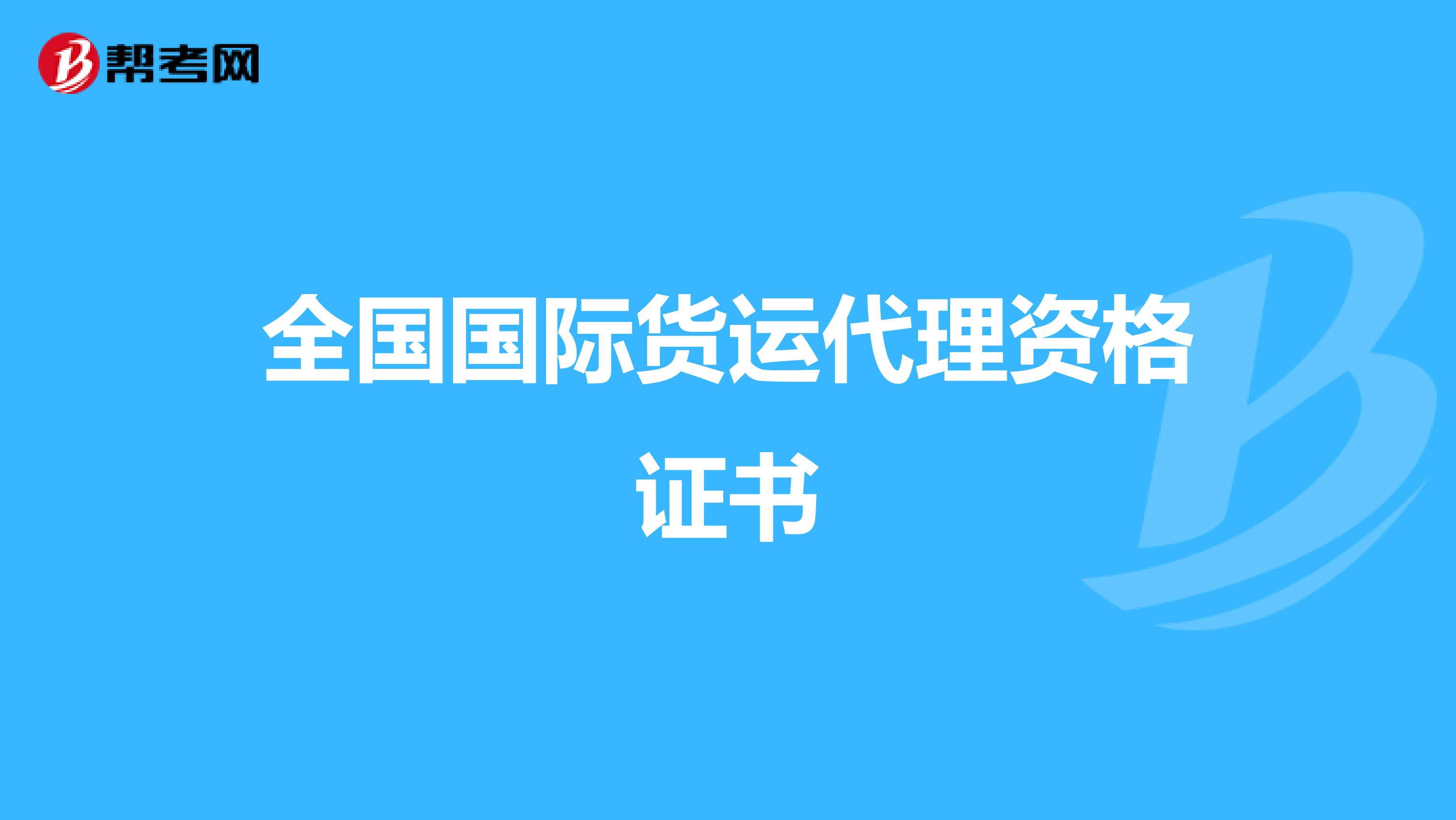 全国国际货运代理资格证书